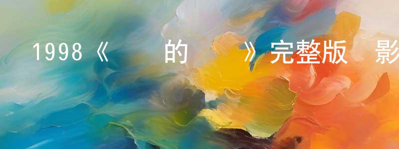 陳銳銳發布1998《細細的紅線》完整版電影/在線觀看/百度云-美劇天堂